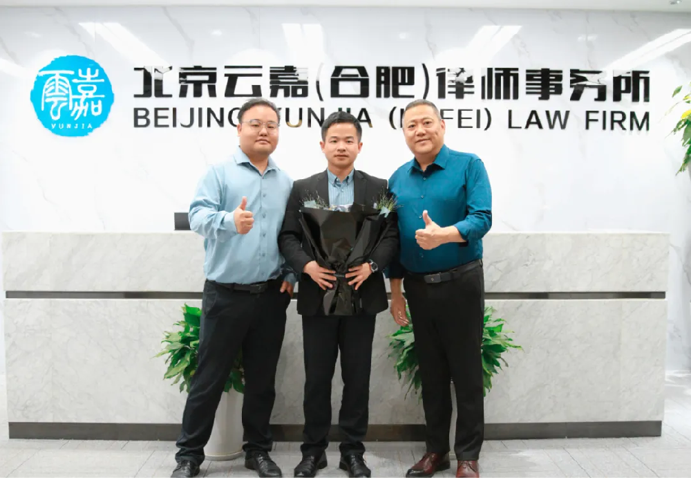 合肥云嘉律所喜迎王林律师加入